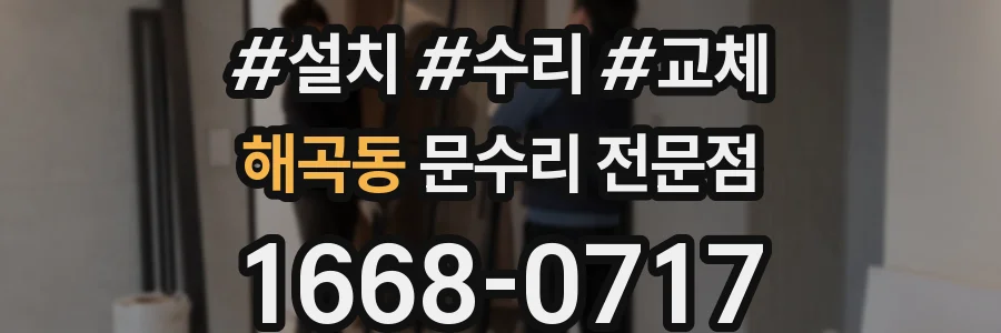 해곡동 문수리 전문점