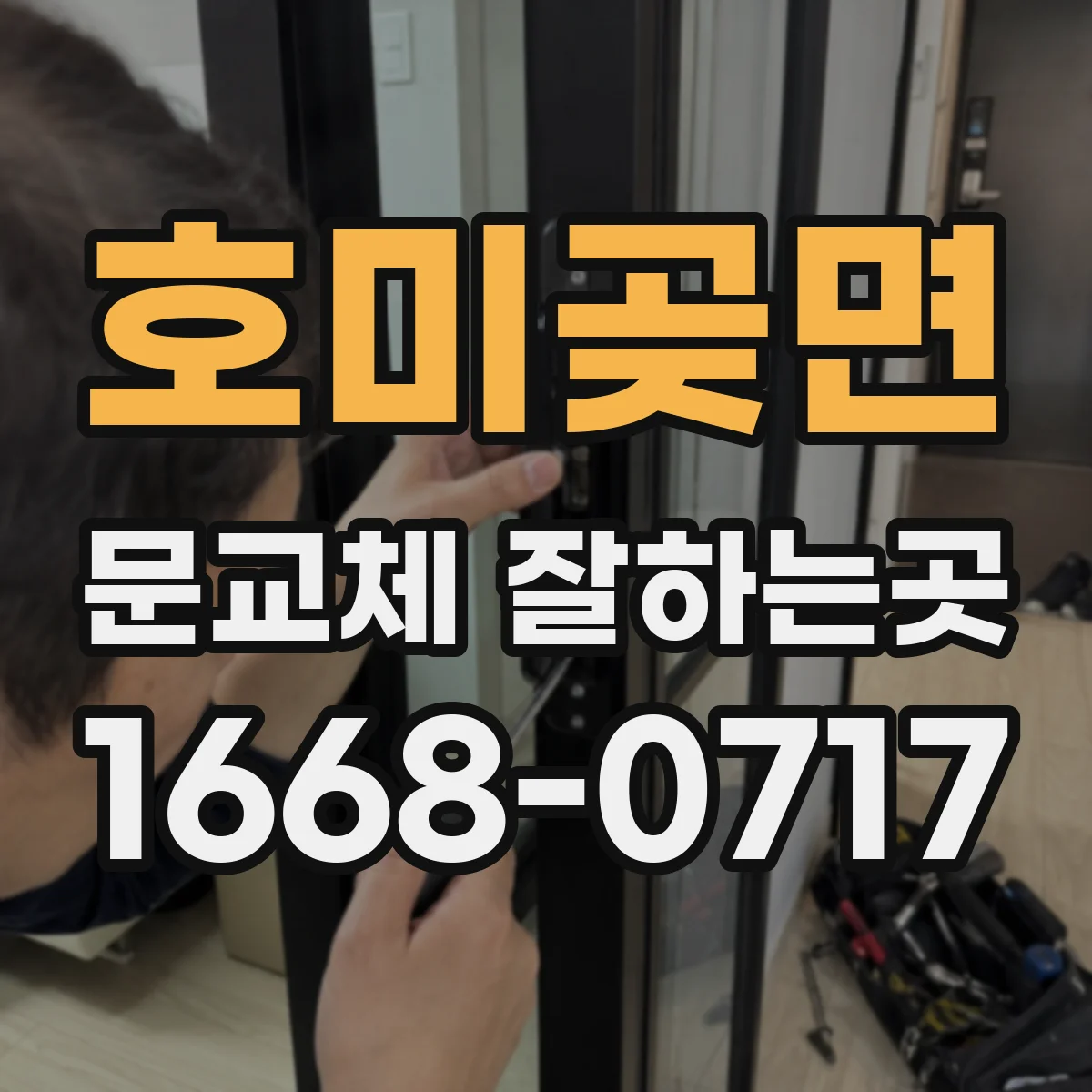 호미곶면 문교체 잘하는곳