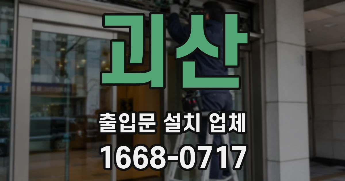 괴산 출입문 설치 업체