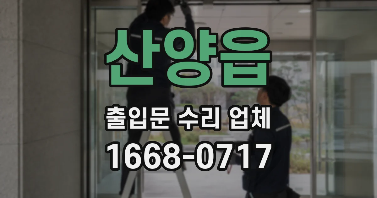 산양읍 출입문 수리 업체