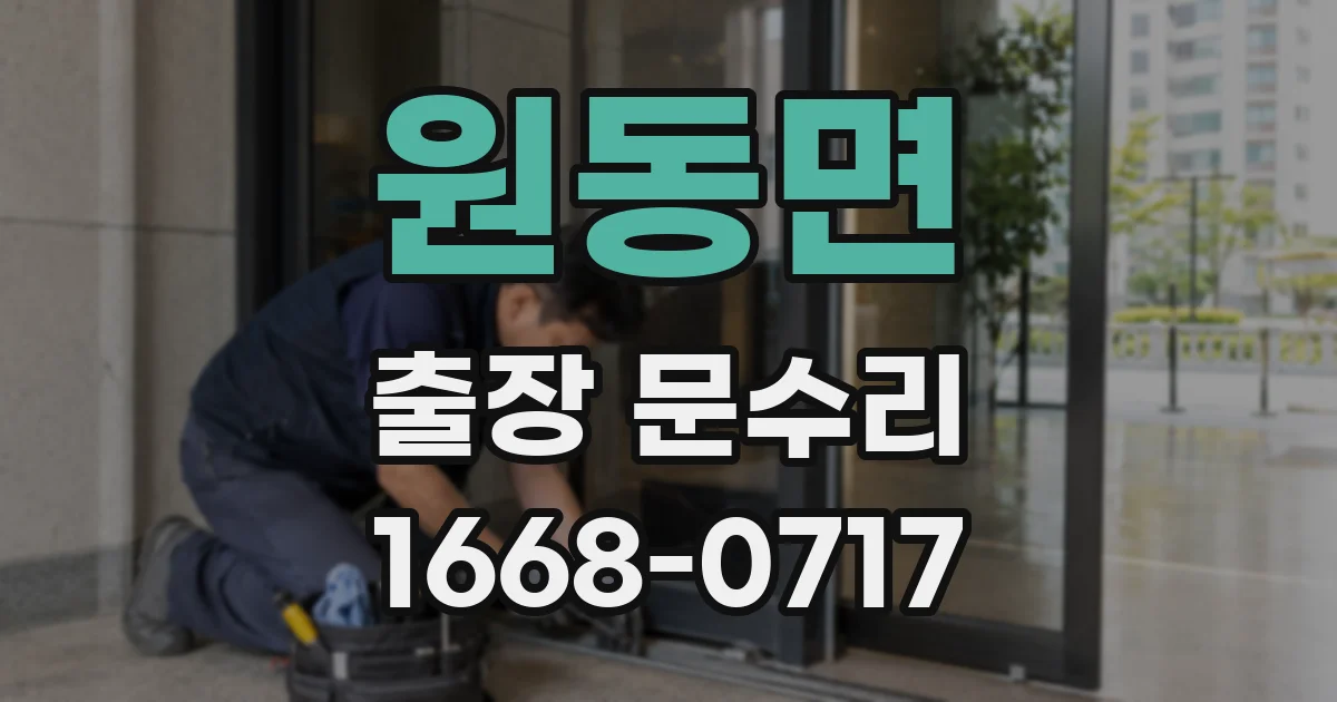 원동면 출장 문수리