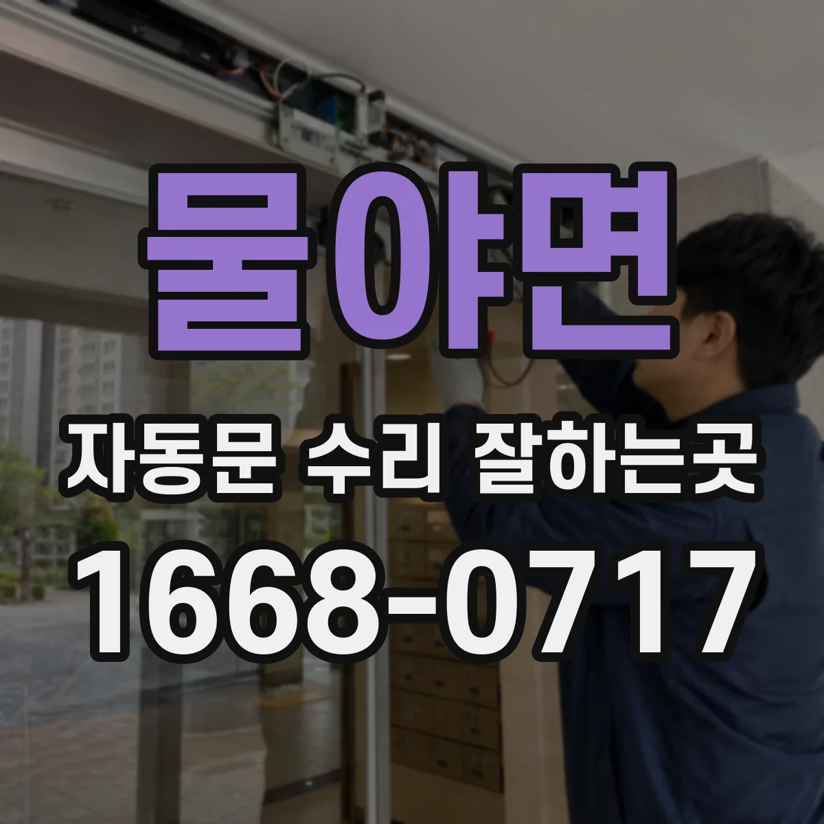 물야면 자동문 수리 잘하는곳