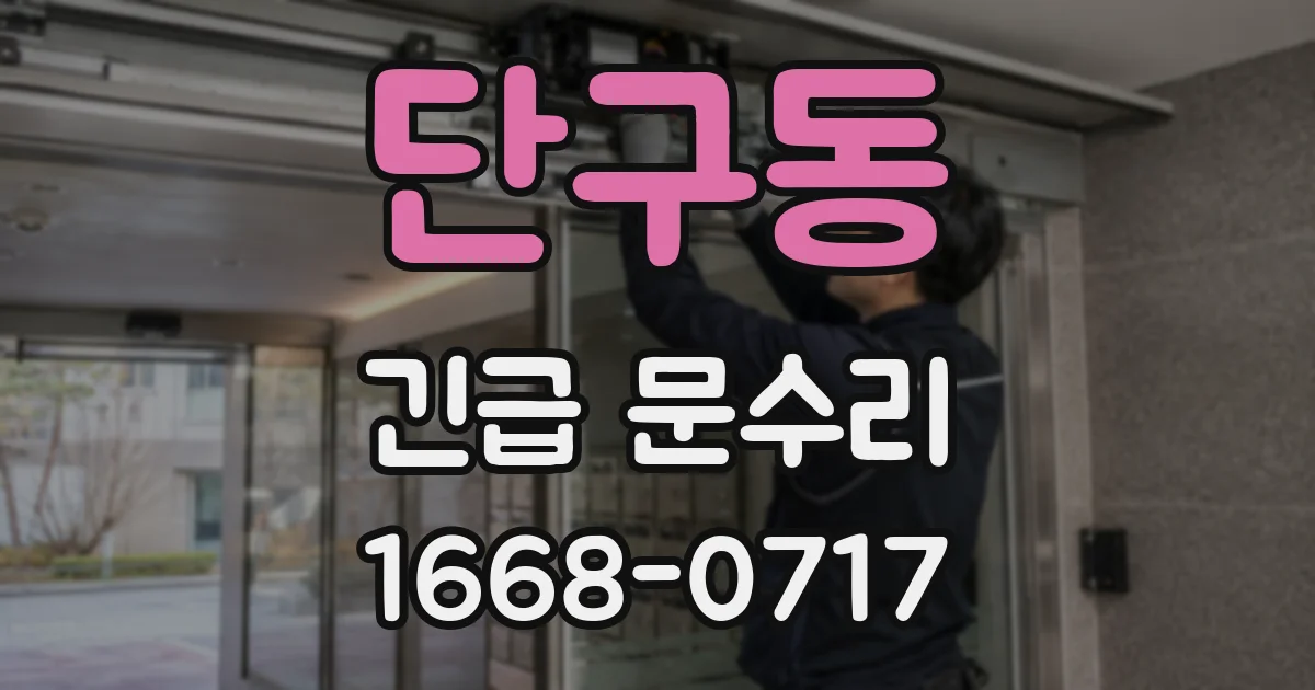 단구동 긴급 문수리