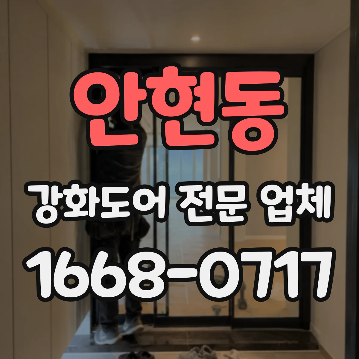 안현동 강화도어 전문 업체