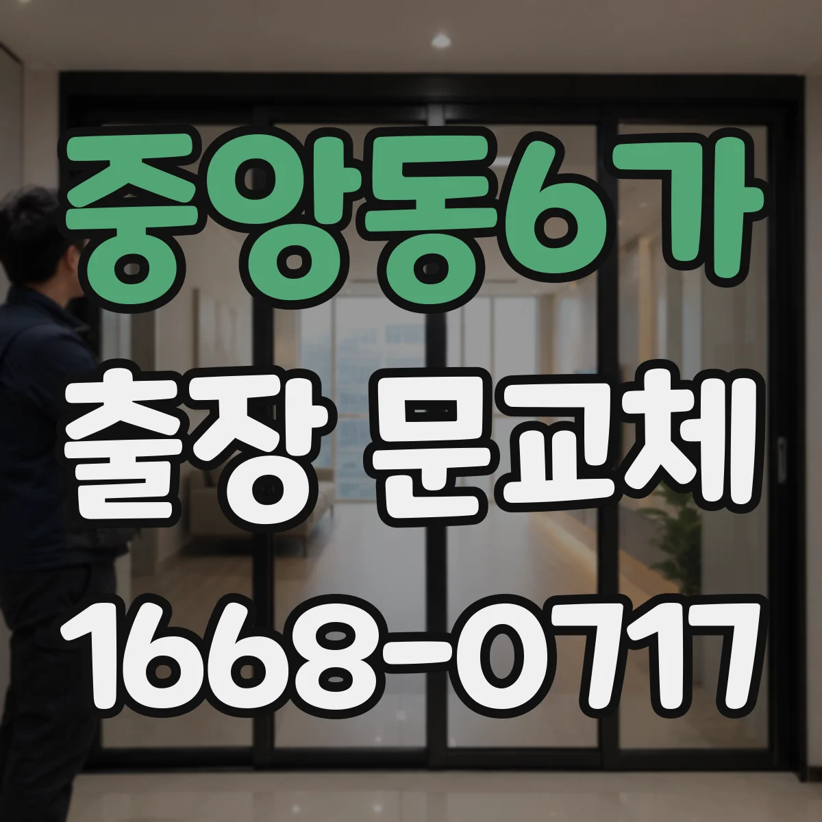 중앙동6가 출장 문교체