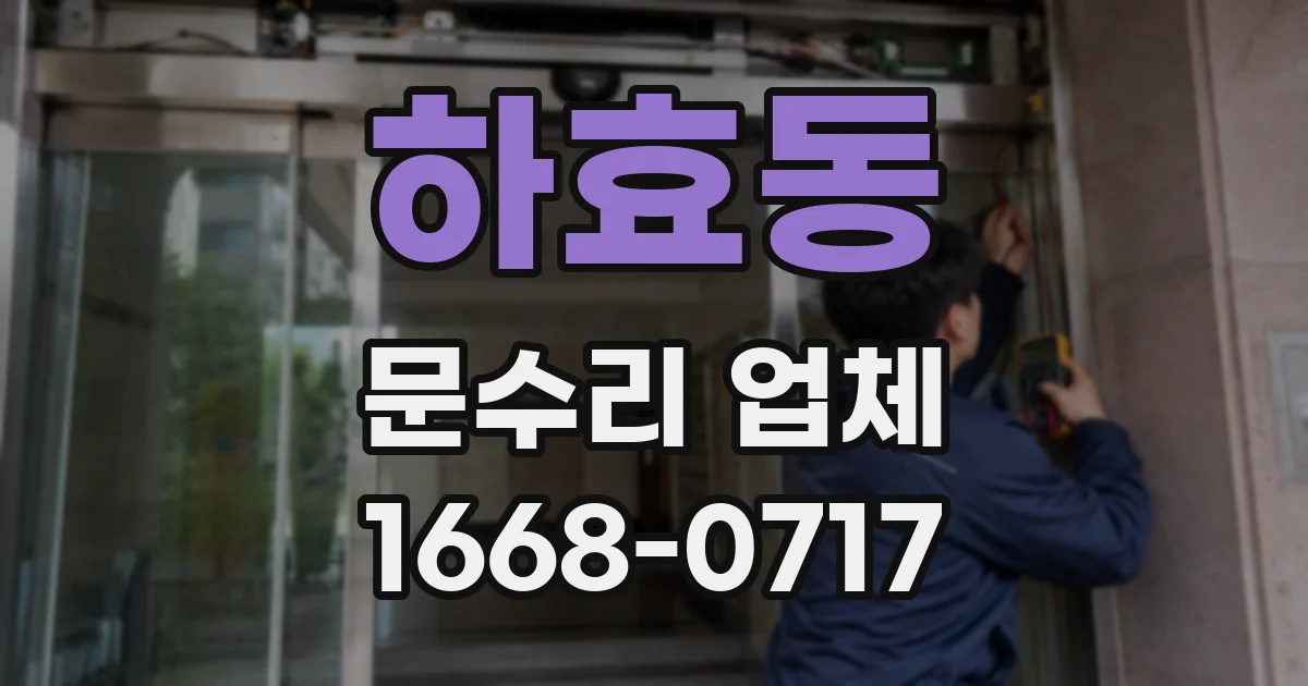 하효동 문수리 업체