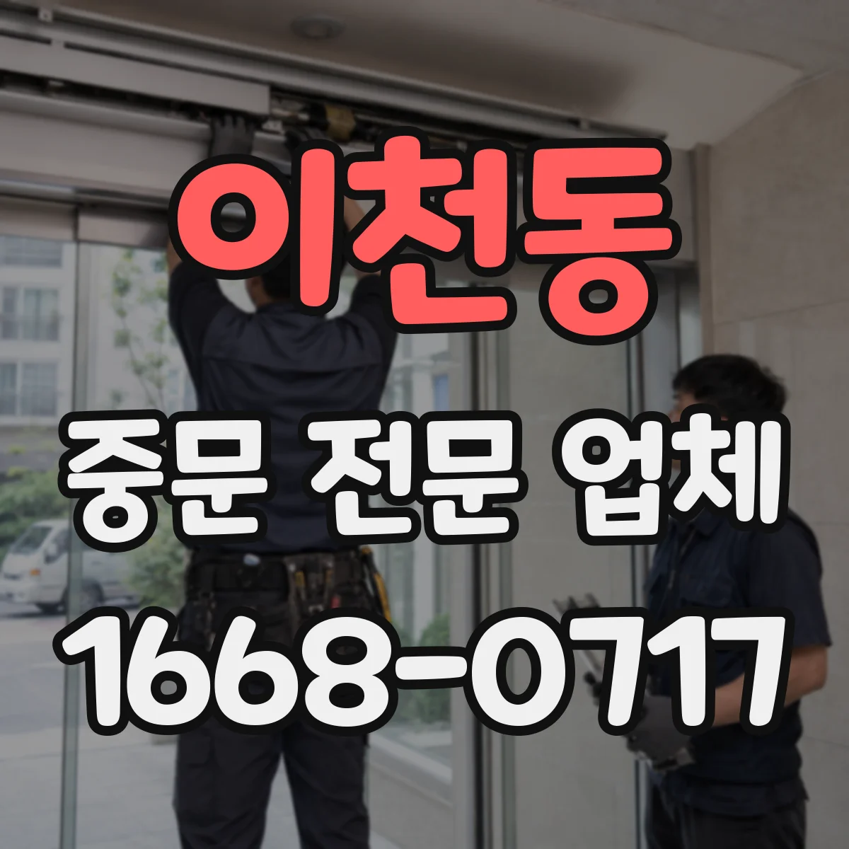 이천동 중문 전문 업체
