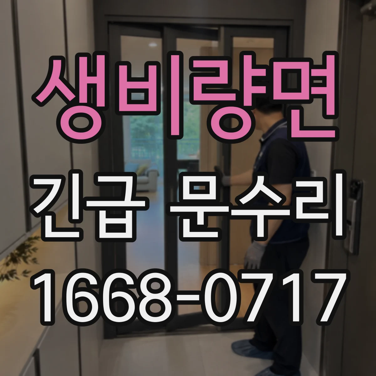 생비량면 긴급 문수리