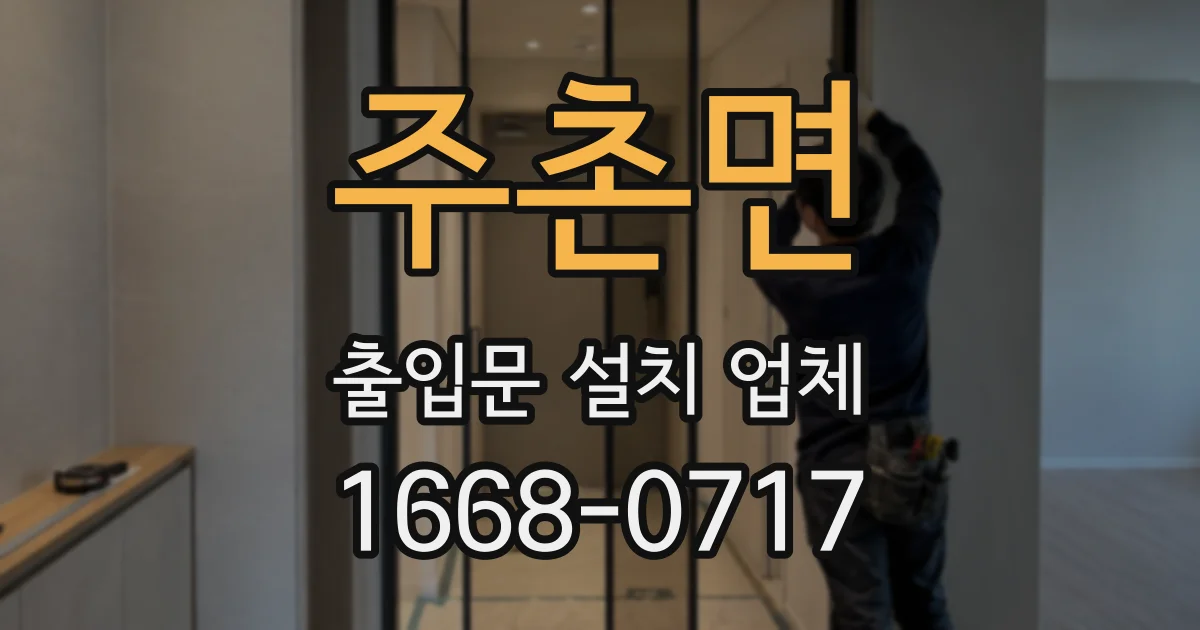 주촌면 출입문 설치 업체