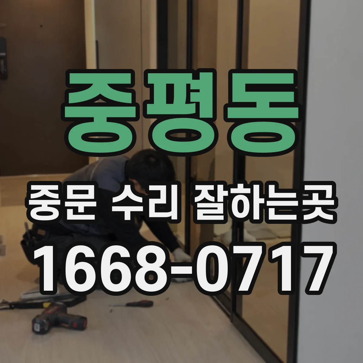 중평동 중문 수리 잘하는곳