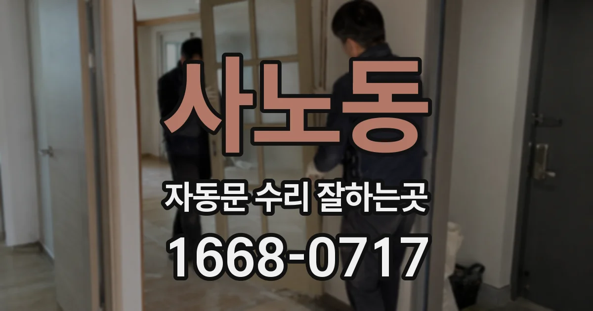 사노동 자동문 수리 잘하는곳