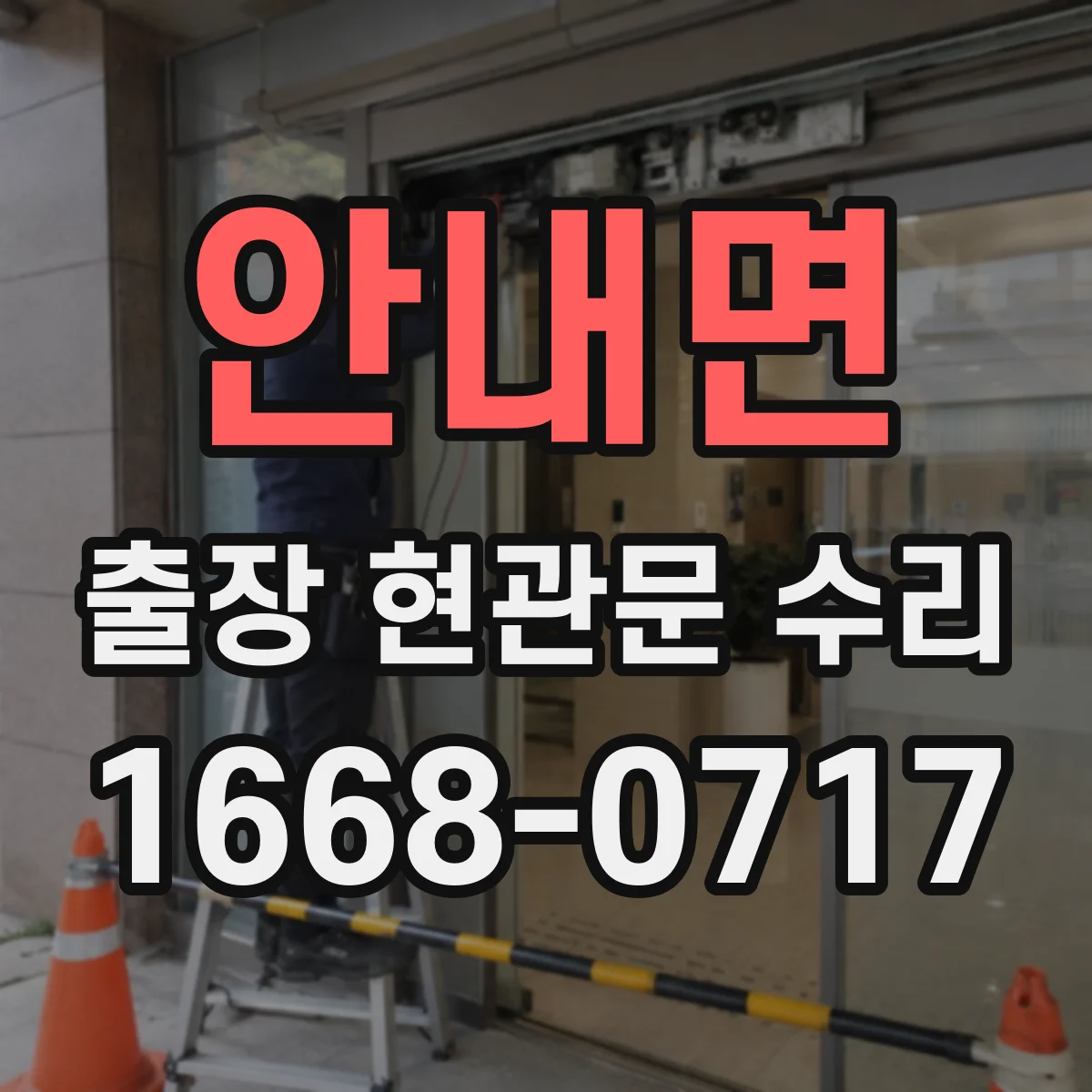 안내면 출장 현관문 수리 방범등 누전 의심 증상 연동 점검