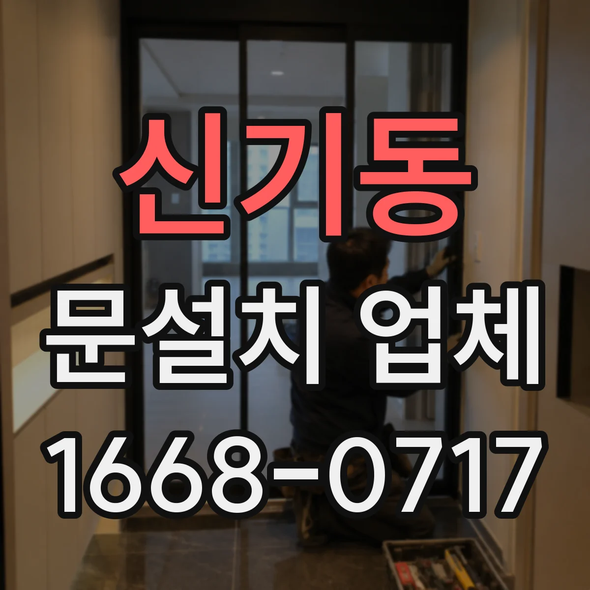 신기동 문설치 업체