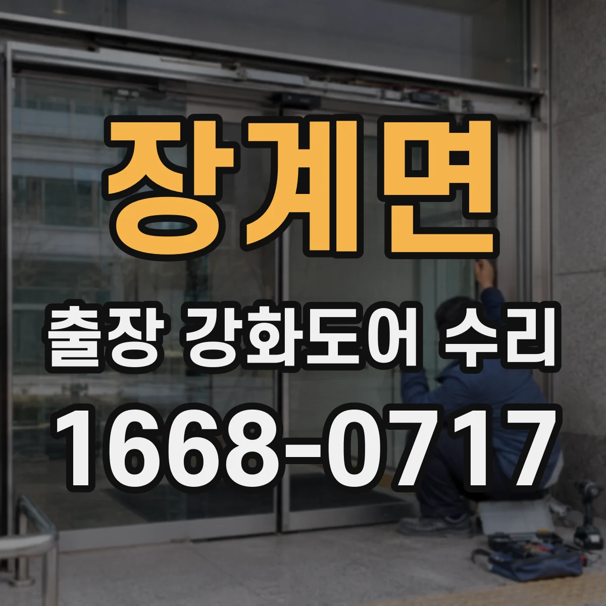 장계면 출장 강화도어 수리