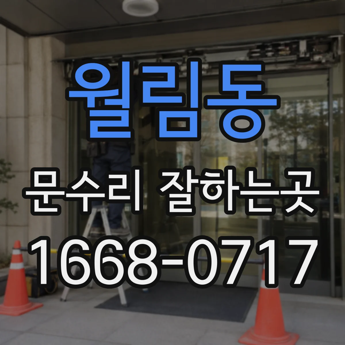 월림동 문수리 잘하는곳