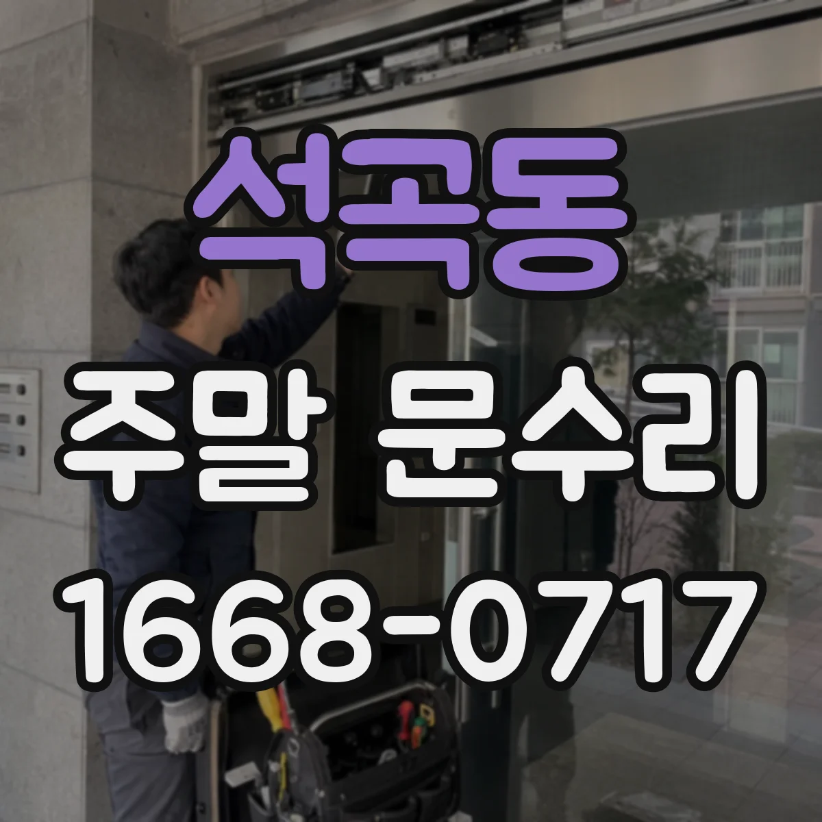 석곡동 주말 문수리