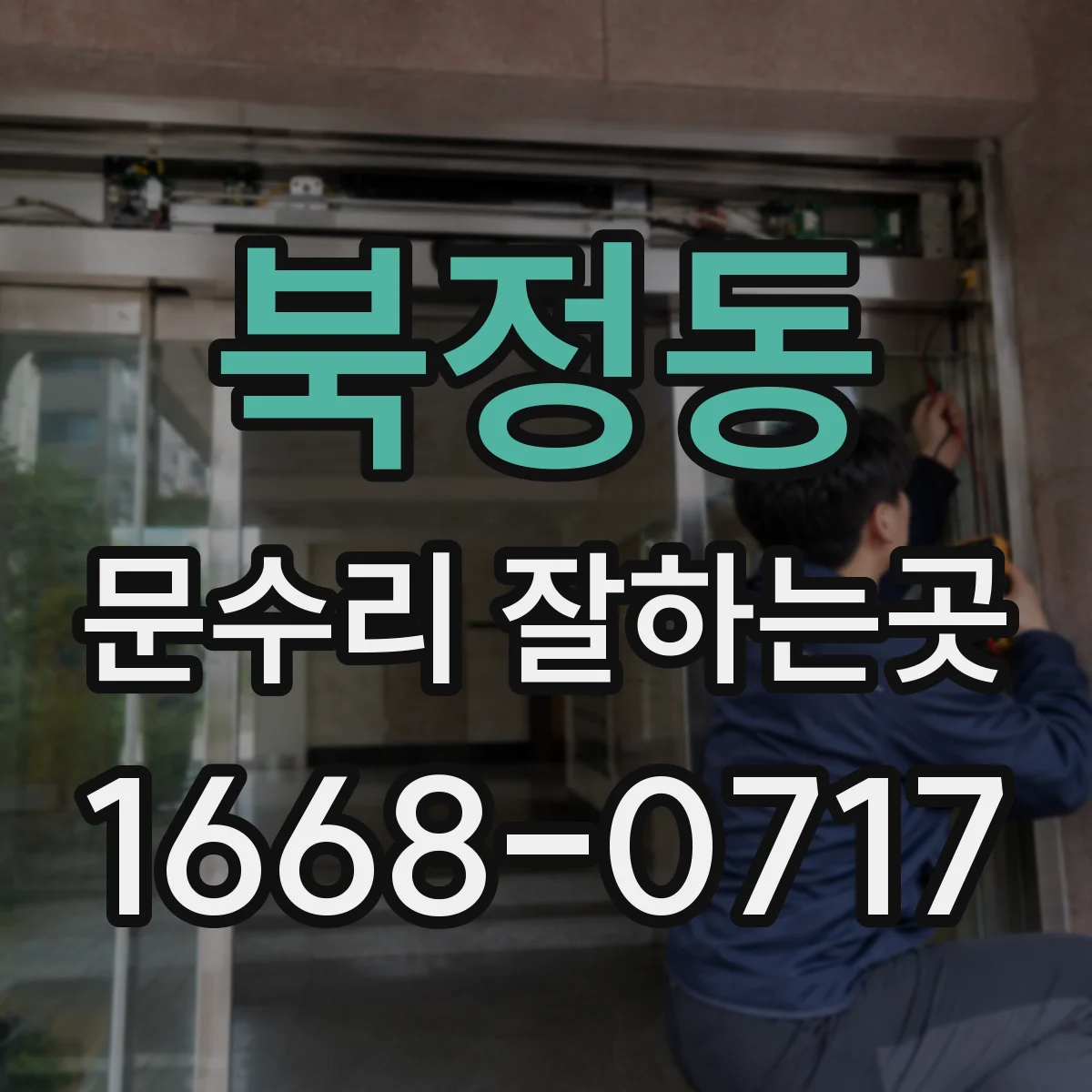 북정동 문수리 잘하는곳