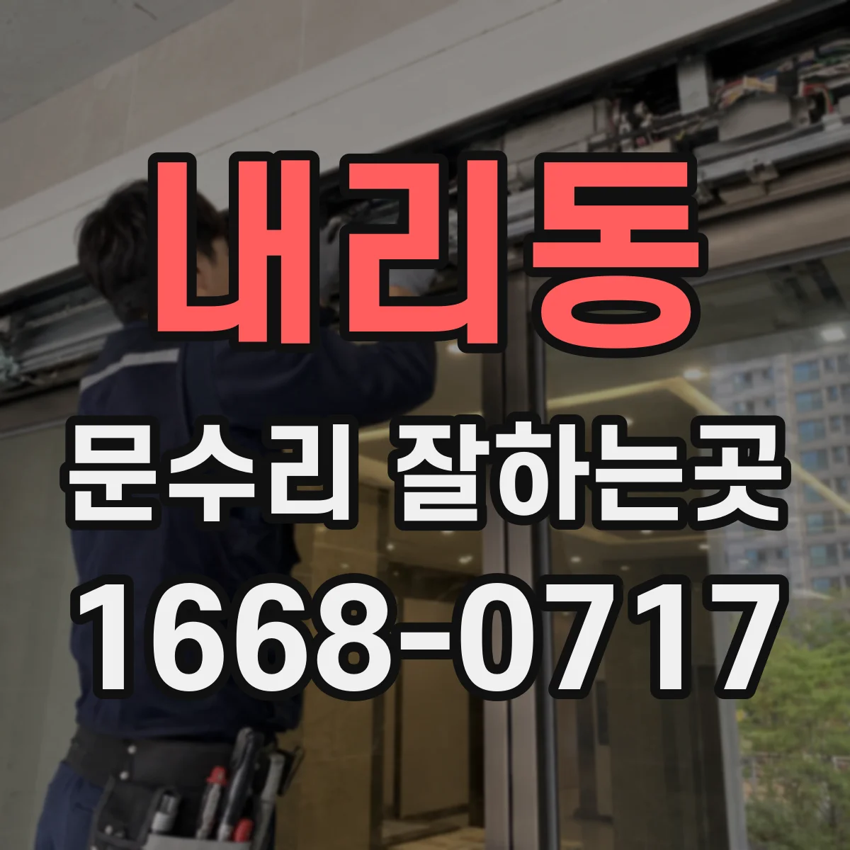 내리동 문수리 잘하는곳