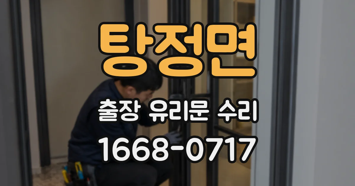 탕정면 출장 유리문 수리
