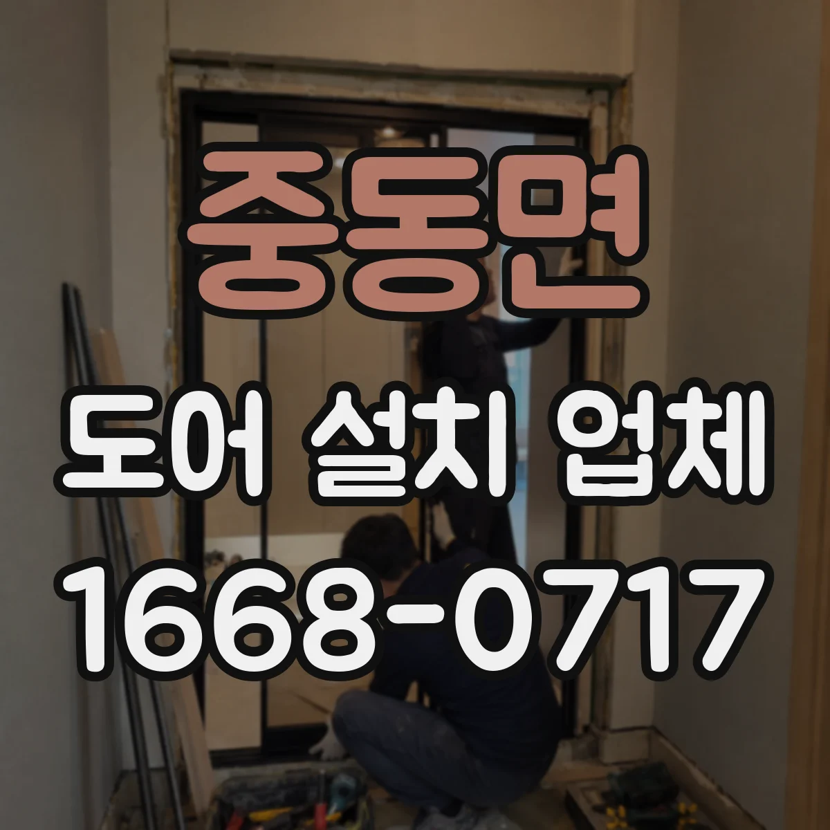 중동면 도어 설치 업체 침수 방지 실링 시공 시공 범위 안내