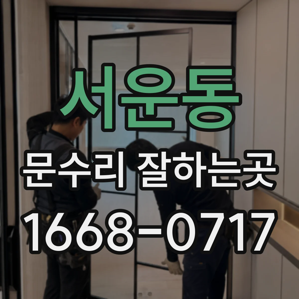 서운동 문수리 잘하는곳
