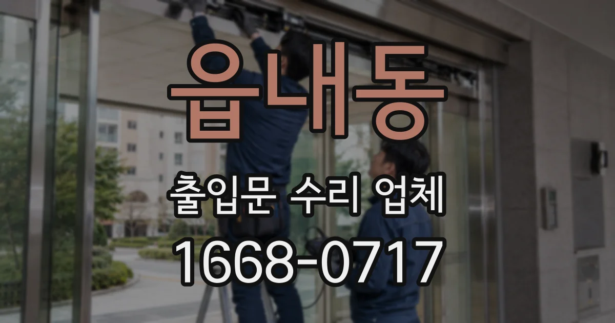 읍내동 출입문 수리 업체