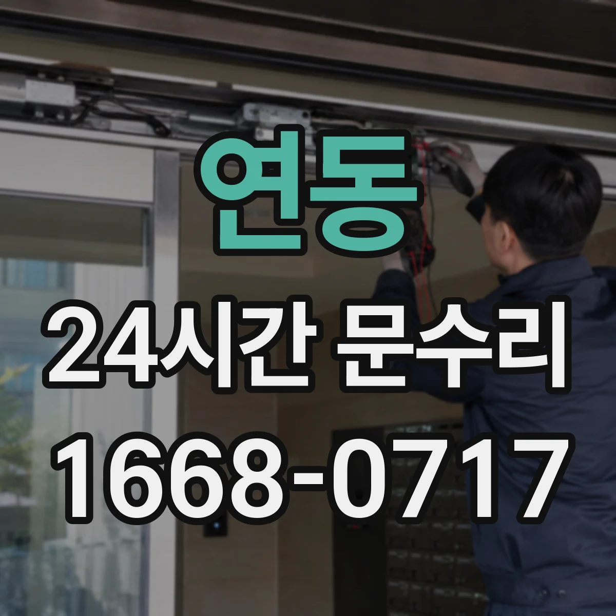 연동 24시간 문수리
