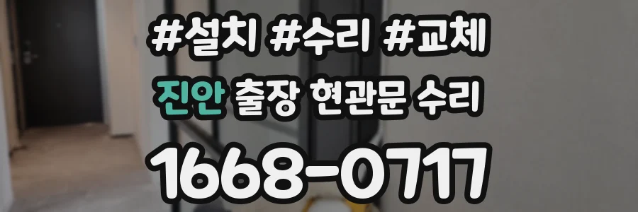 진안 출장 현관문 수리