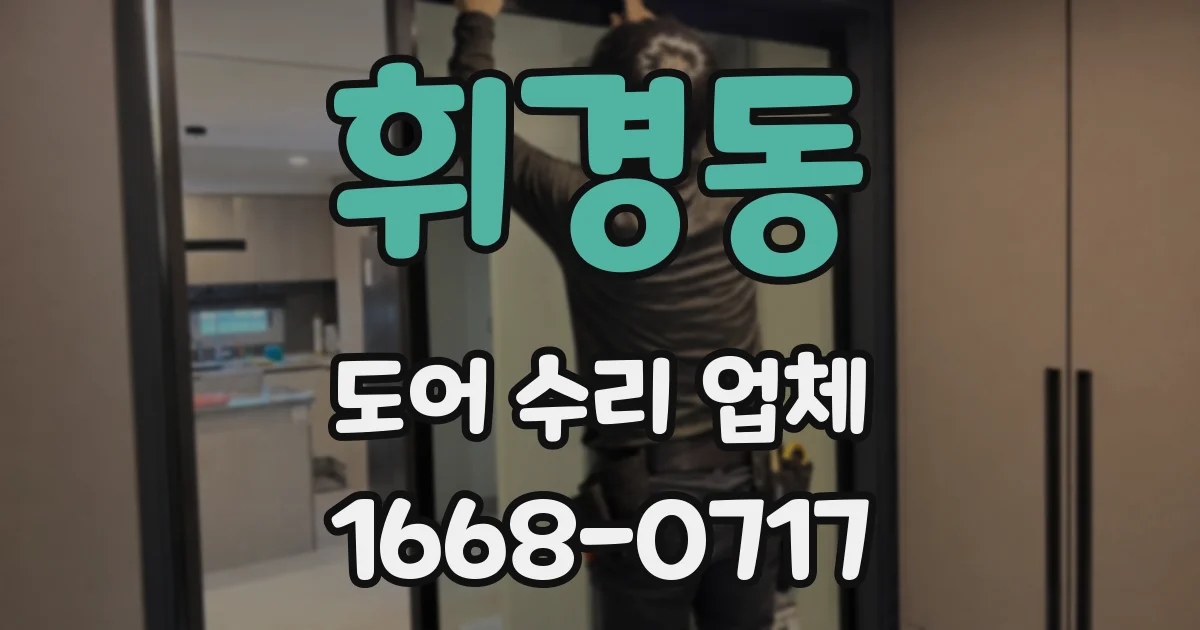 휘경동 도어 수리 업체
