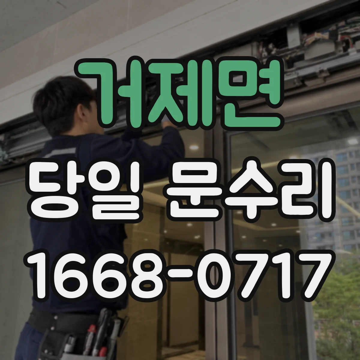 거제면 당일 문수리