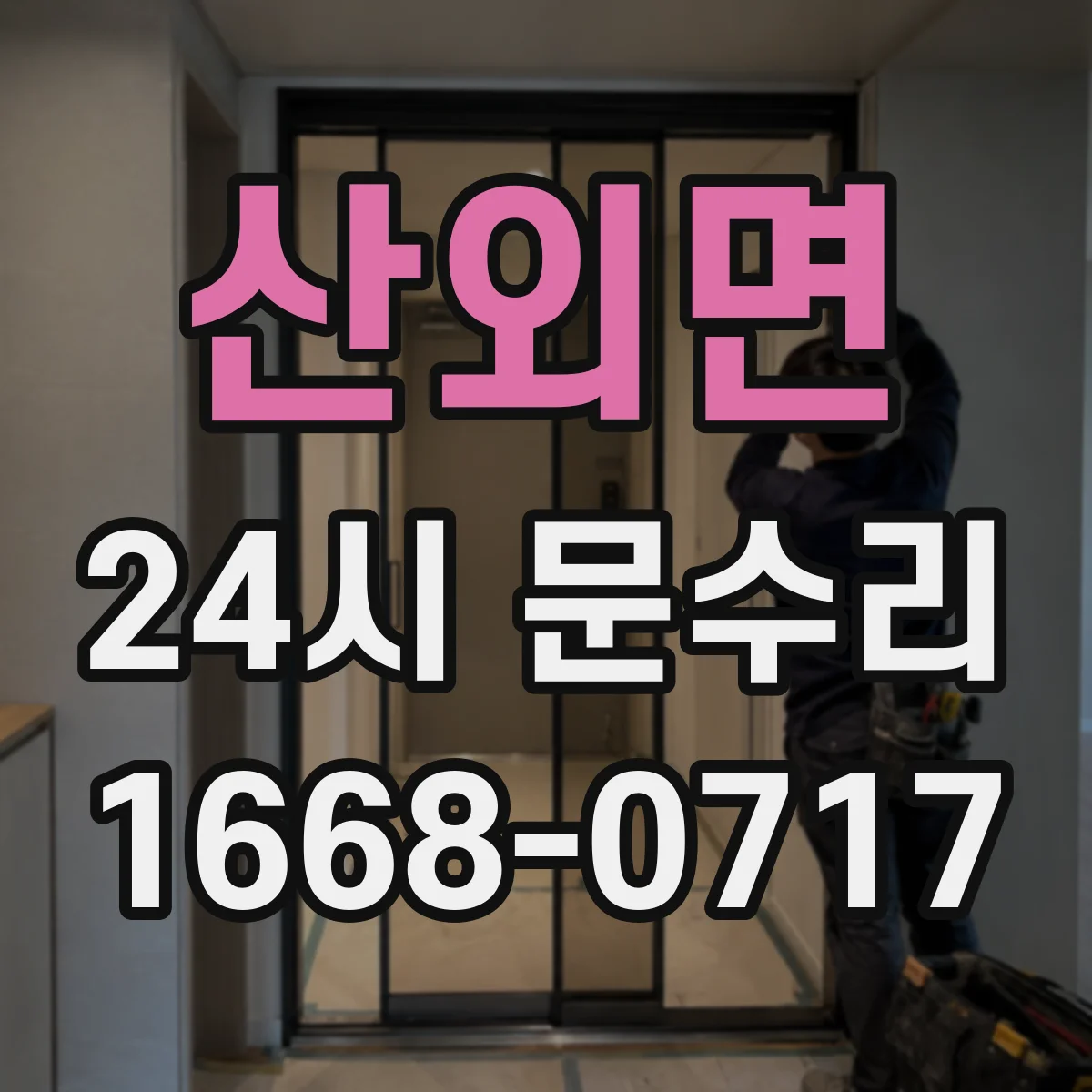 산외면 24시 문수리