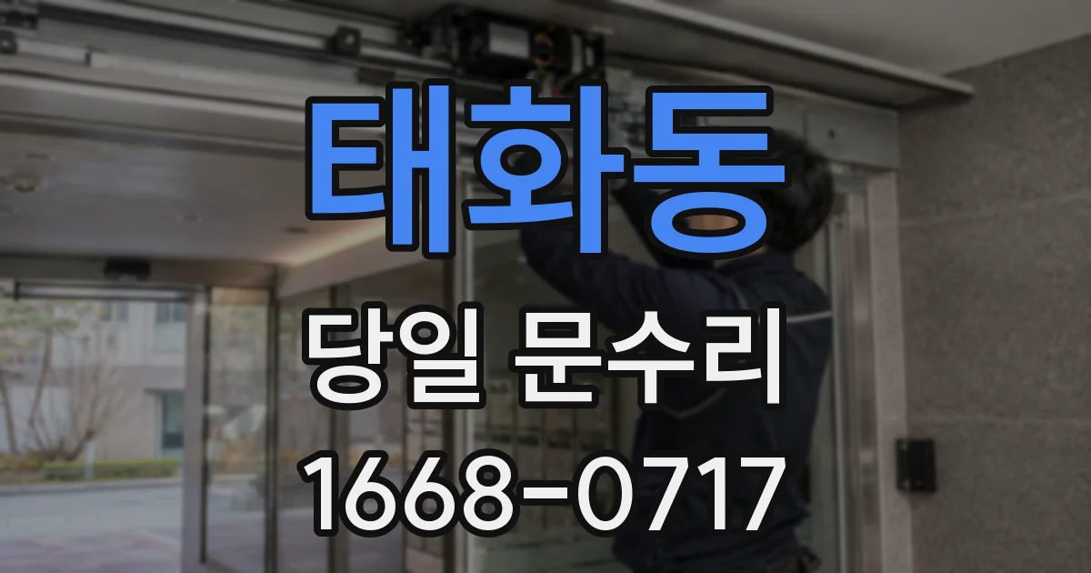 태화동 당일 문수리