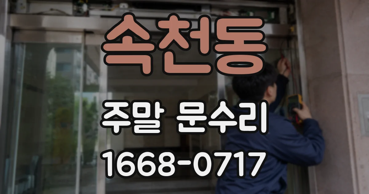 속천동 주말 문수리