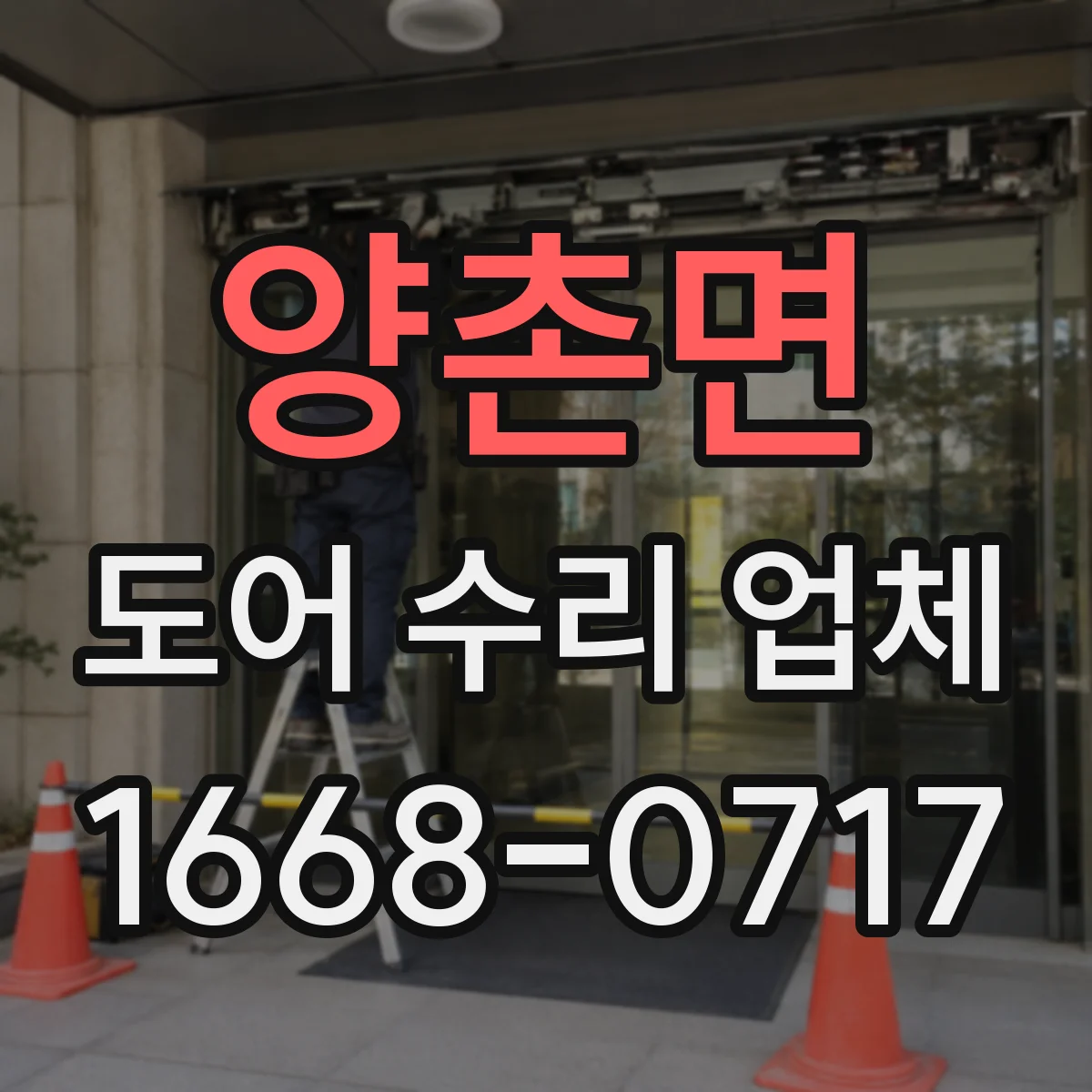 양촌면 도어 수리 업체