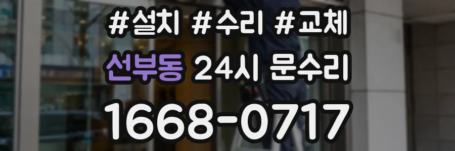 선부동 24시 문수리