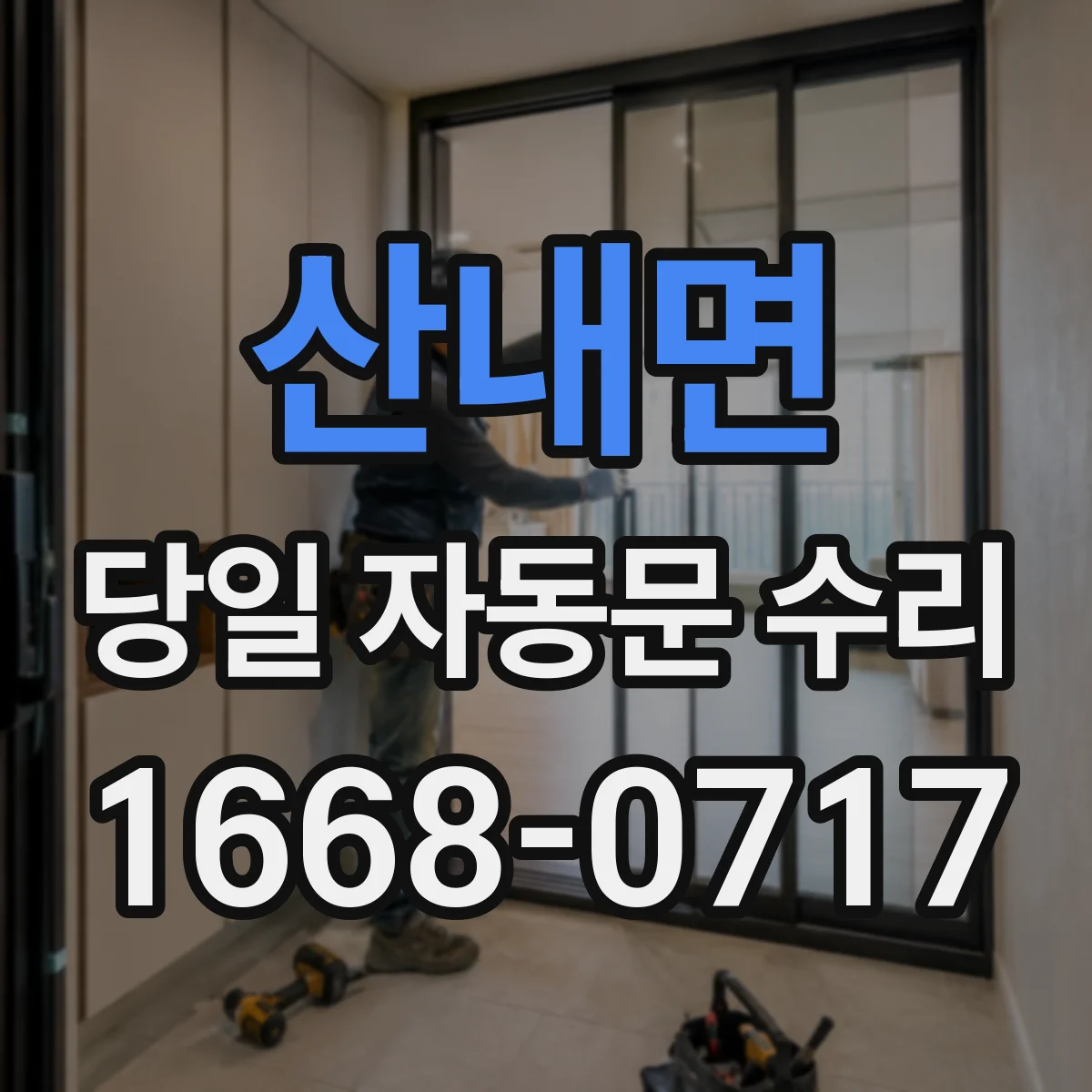 산내면 당일 자동문 수리