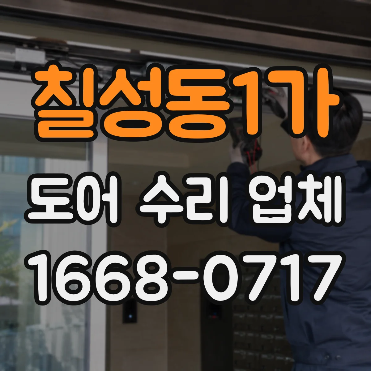 칠성동1가 도어 수리 업체