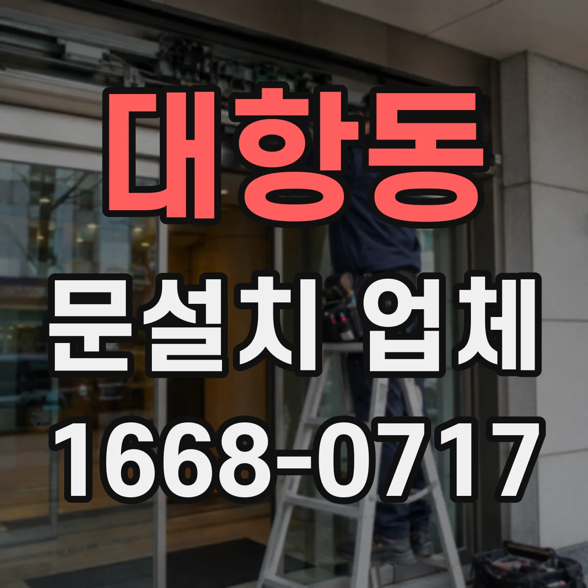 대항동 문설치 업체