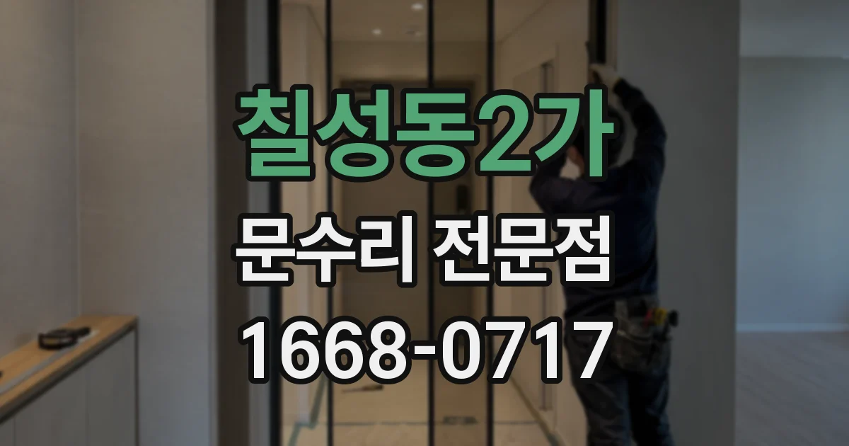 칠성동2가 문수리 전문점