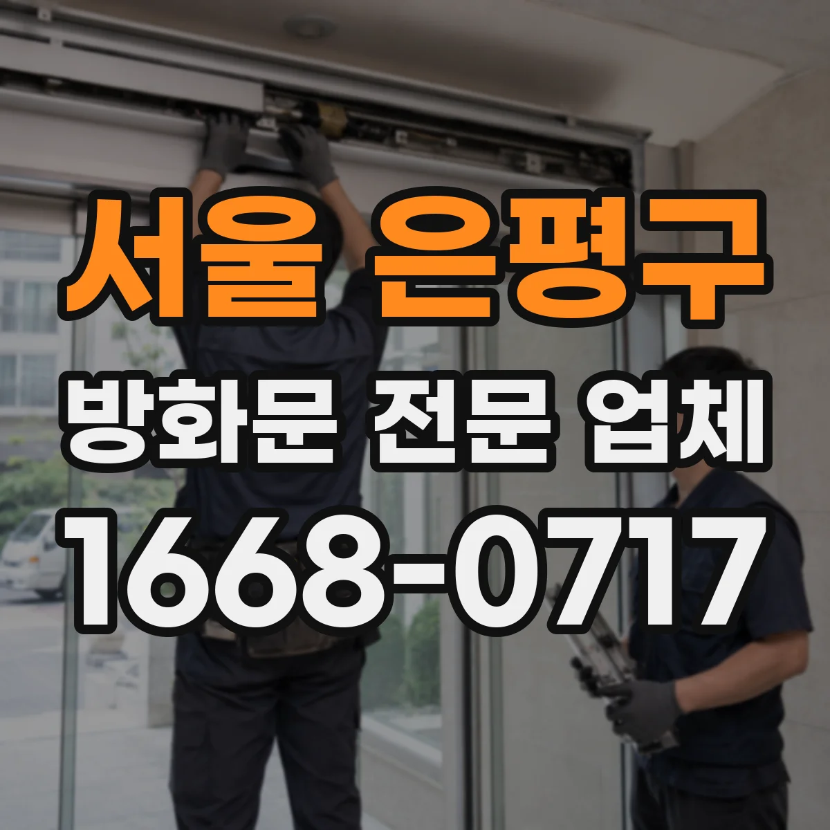 서울 은평구 방화문 전문 업체