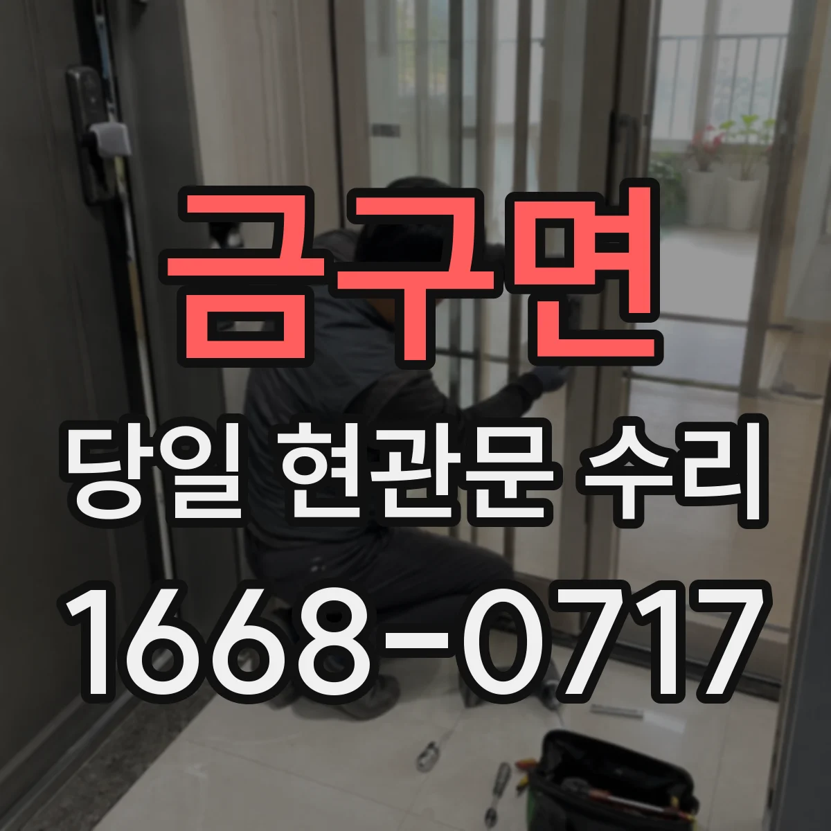 금구면 당일 현관문 수리