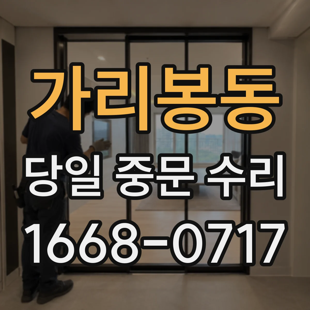 가리봉동 당일 중문 수리