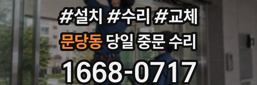 문당동 당일 중문 수리