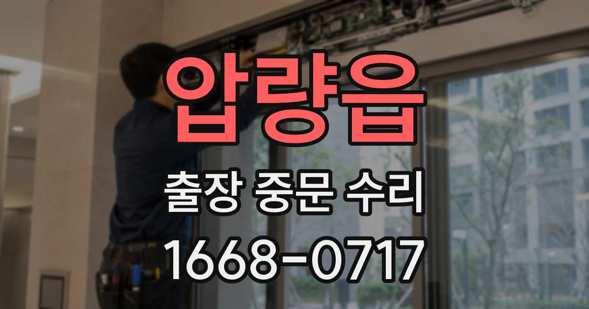 압량읍 출장 중문 수리