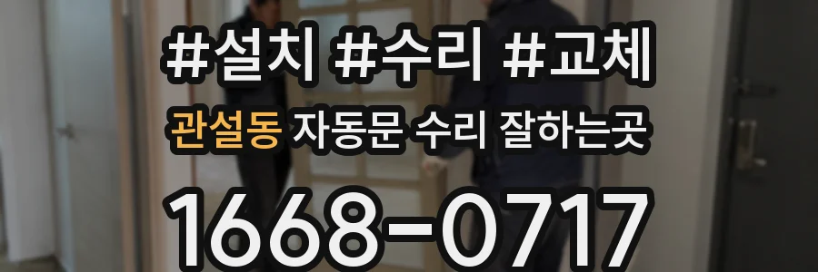 관설동 자동문 수리 잘하는곳