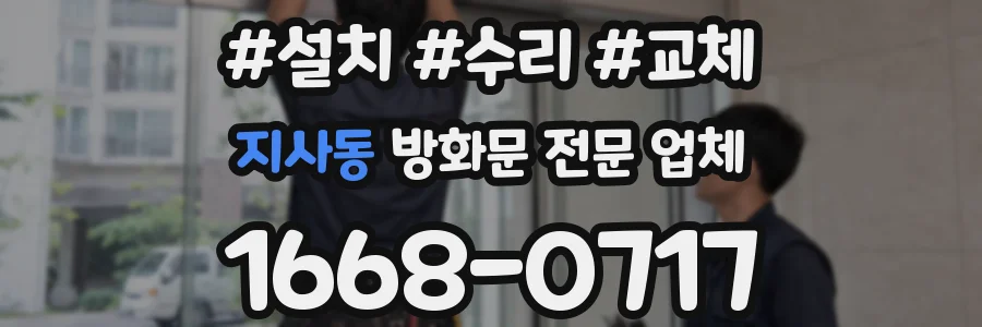 지사동 방화문 전문 업체