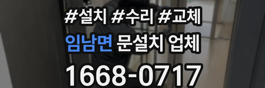 임남면 문설치 업체