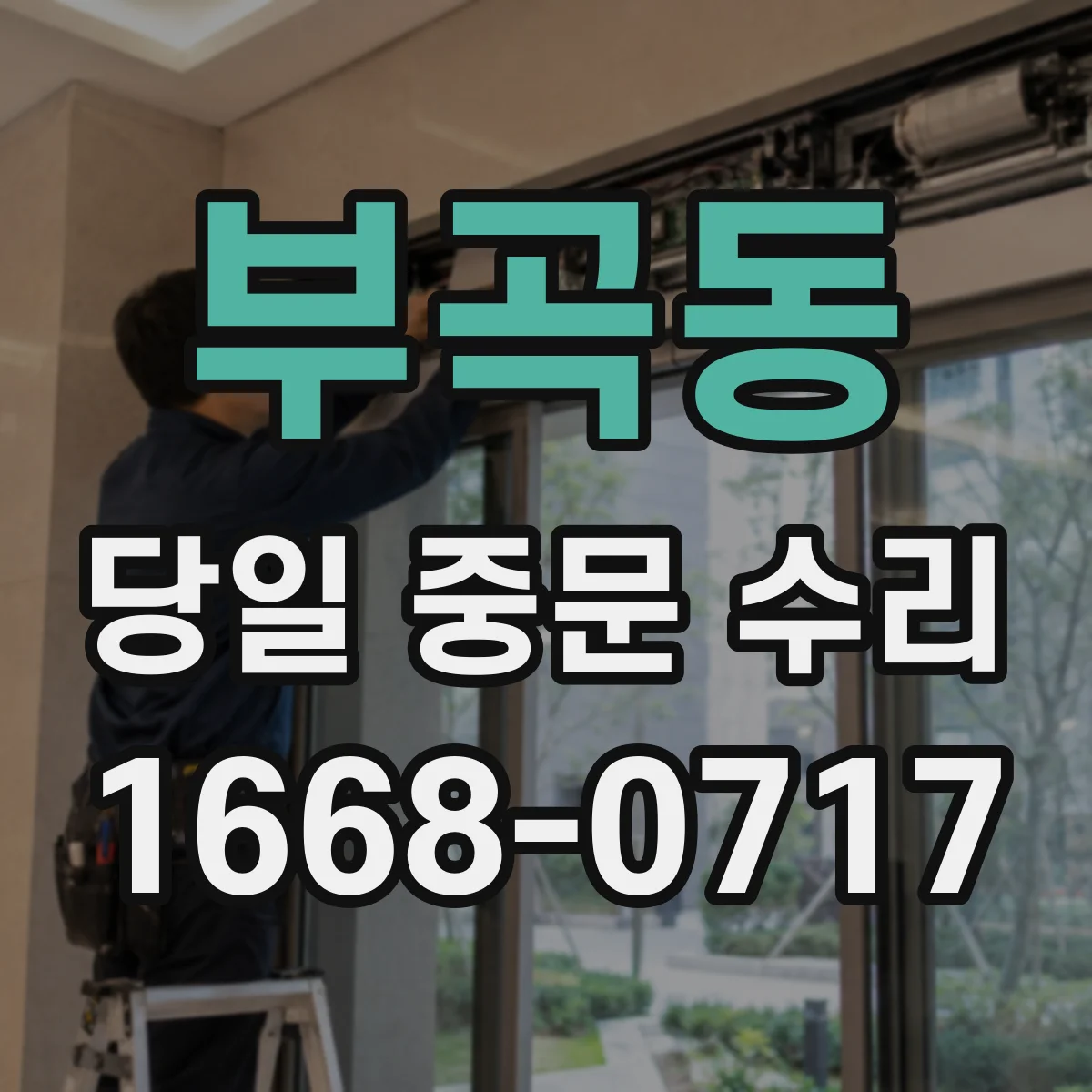 부곡동 당일 중문 수리