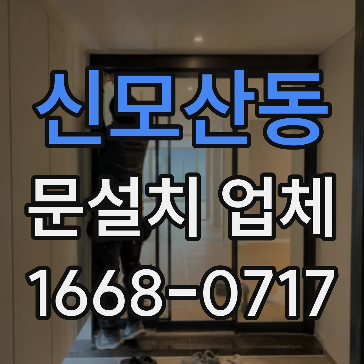신모산동 문설치 업체