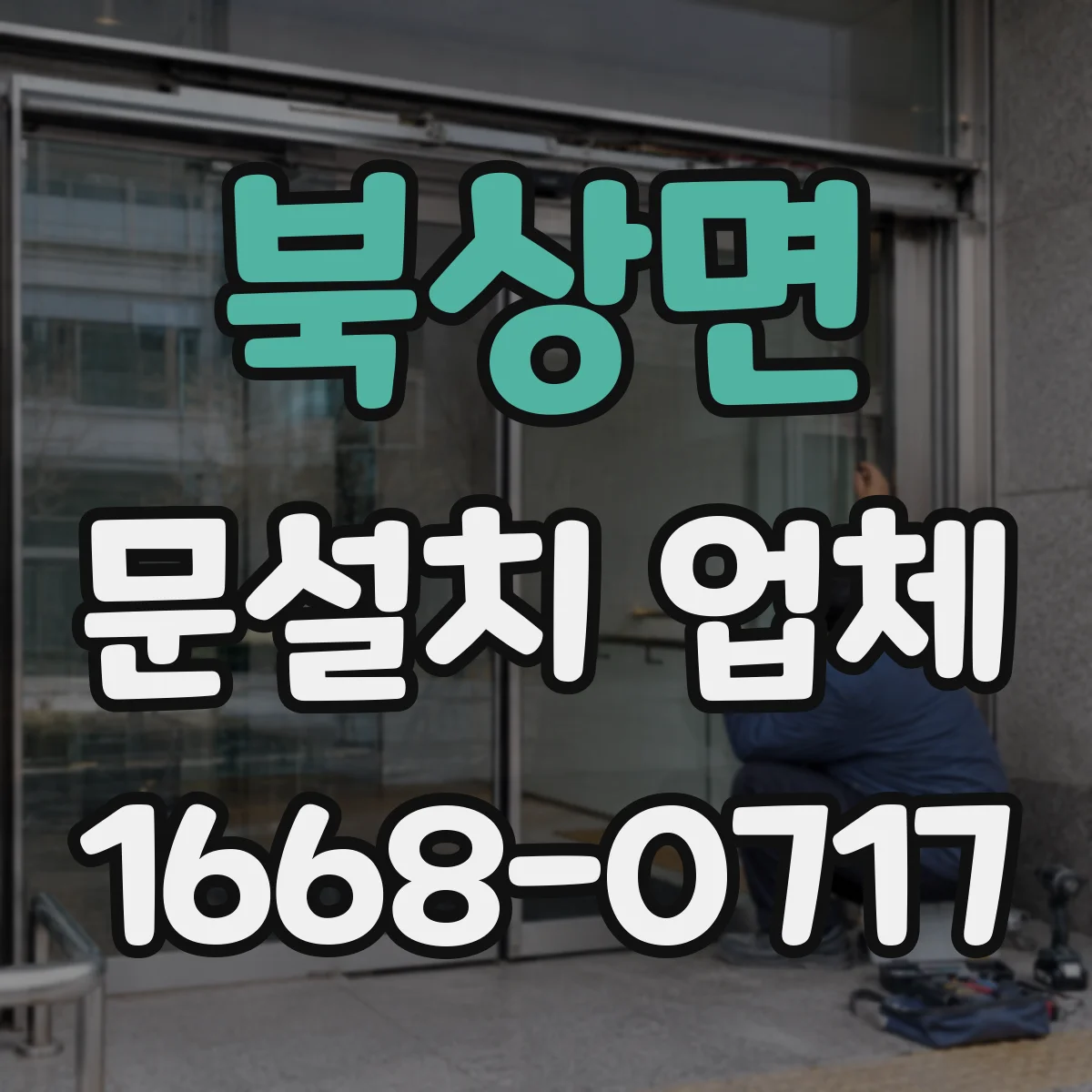 북상면 문설치 업체